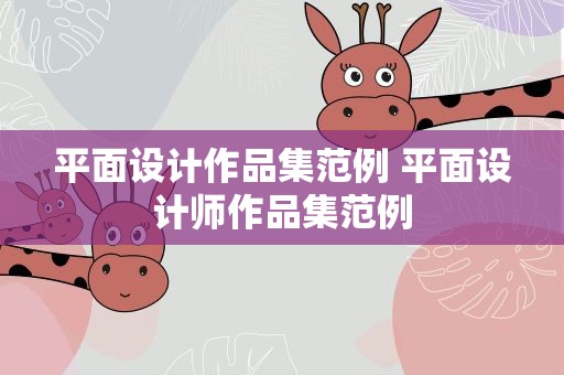 平面设计作品集范例 平面设计师作品集范例