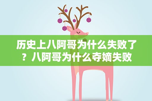 历史上八阿哥为什么失败了？八阿哥为什么夺嫡失败