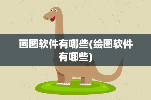 画图软件有哪些(绘图软件有哪些)