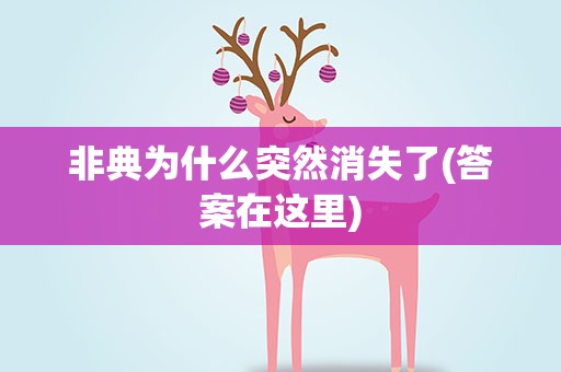 非典为什么突然消失了(答案在这里)