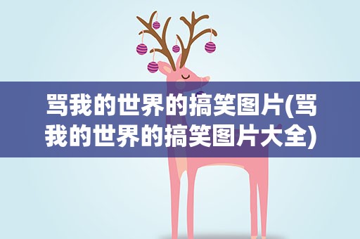 骂我的世界的搞笑图片(骂我的世界的搞笑图片大全)