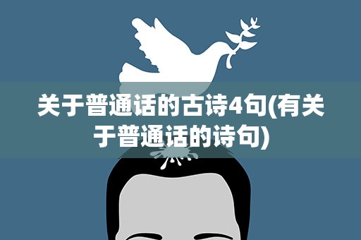 关于普通话的古诗4句(有关于普通话的诗句)