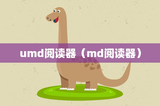 umd阅读器（md阅读器）