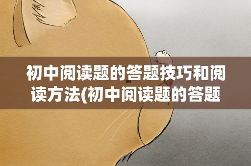 初中阅读题的答题技巧和阅读方法(初中阅读题的答题技巧和阅读方法PPT)