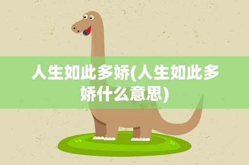 人生如此多娇(人生如此多娇什么意思)