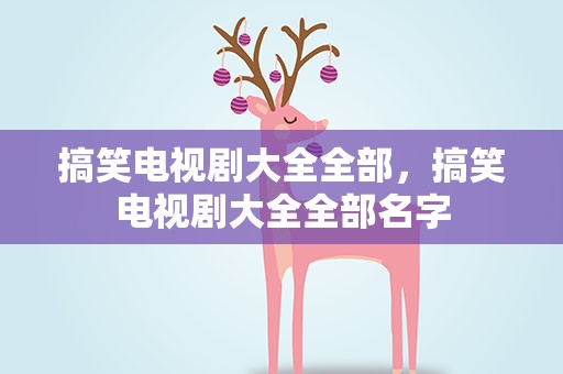 搞笑电视剧大全全部，搞笑电视剧大全全部名字