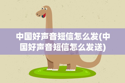 中国好声音短信怎么发(中国好声音短信怎么发送)