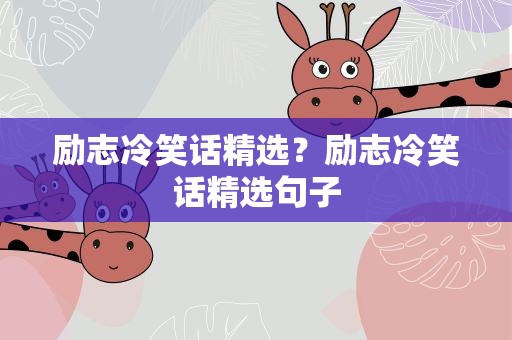 励志冷笑话精选？励志冷笑话精选句子