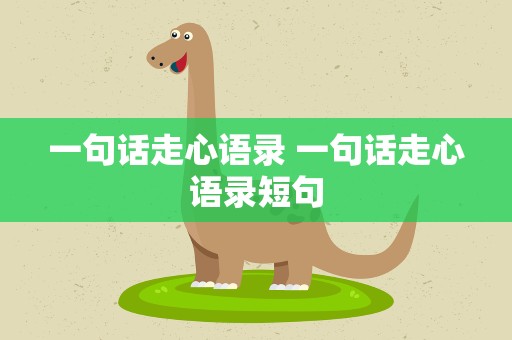 一句话走心语录 一句话走心语录短句