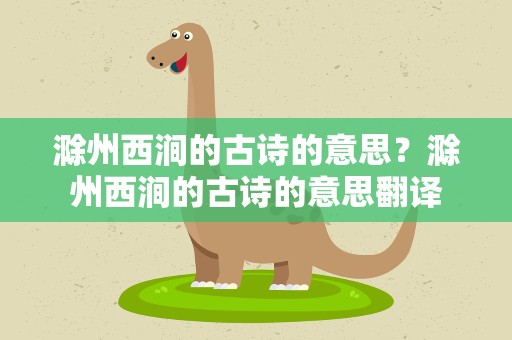 滁州西涧的古诗的意思？滁州西涧的古诗的意思翻译