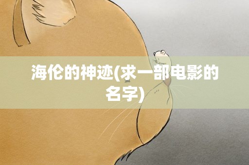 海伦的神迹(求一部电影的名字)