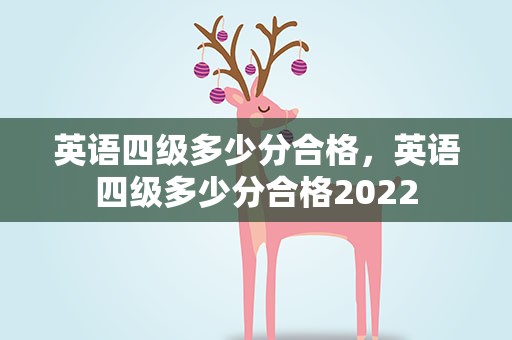 英语四级多少分合格，英语四级多少分合格2022
