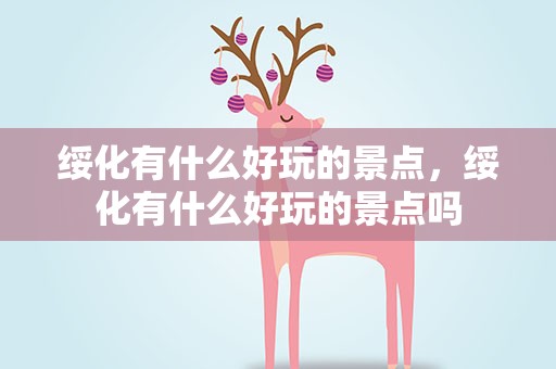 绥化有什么好玩的景点，绥化有什么好玩的景点吗