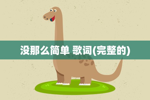 没那么简单 歌词(完整的)