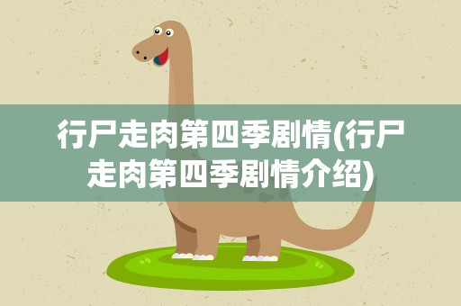 行尸走肉第四季剧情(行尸走肉第四季剧情介绍)