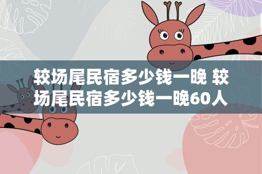 较场尾民宿多少钱一晚 较场尾民宿多少钱一晚60人