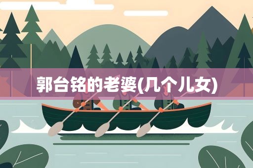 郭台铭的老婆(几个儿女)