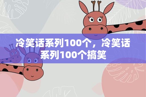 冷笑话系列100个，冷笑话系列100个搞笑