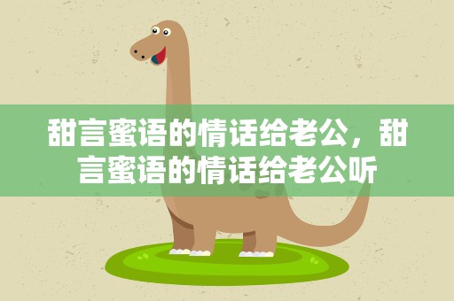 甜言蜜语的情话给老公，甜言蜜语的情话给老公听