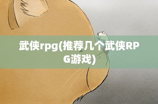 武侠rpg(推荐几个武侠RPG游戏)