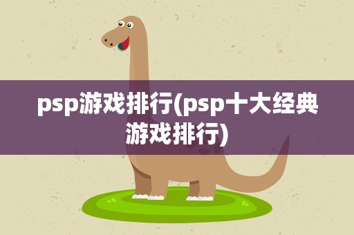 psp游戏排行(psp十大经典游戏排行)