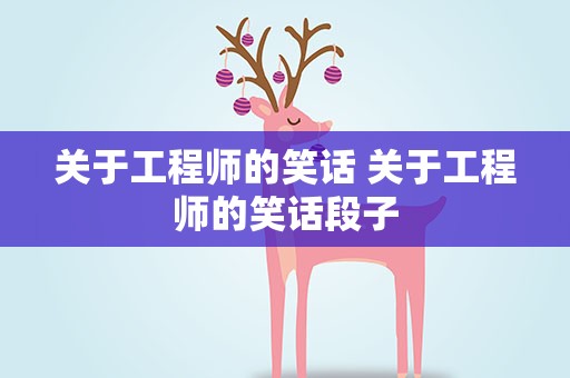 关于工程师的笑话 关于工程师的笑话段子