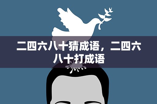 二四六八十猜成语，二四六八十打成语