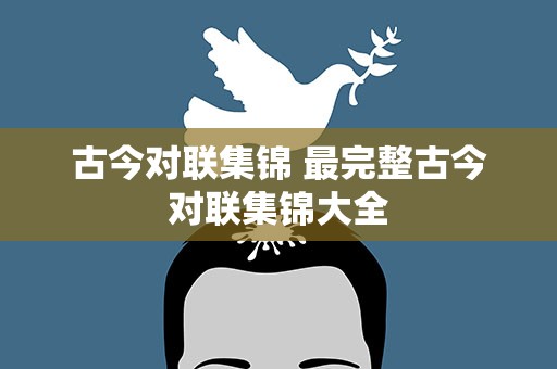 古今对联集锦 最完整古今对联集锦大全