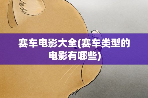 赛车电影大全(赛车类型的电影有哪些)