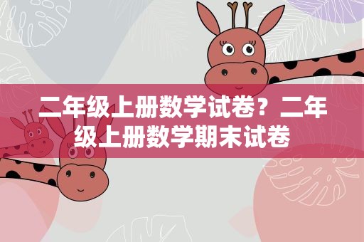 二年级上册数学试卷？二年级上册数学期末试卷