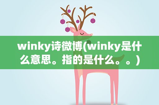 winky诗微博(winky是什么意思。指的是什么。。)