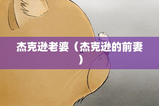 杰克逊老婆（杰克逊的前妻）