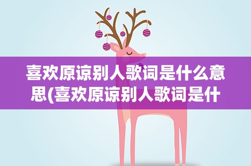 喜欢原谅别人歌词是什么意思(喜欢原谅别人歌词是什么意思啊)
