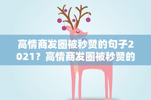 高情商发圈被秒赞的句子2021？高情商发圈被秒赞的句子幽默
