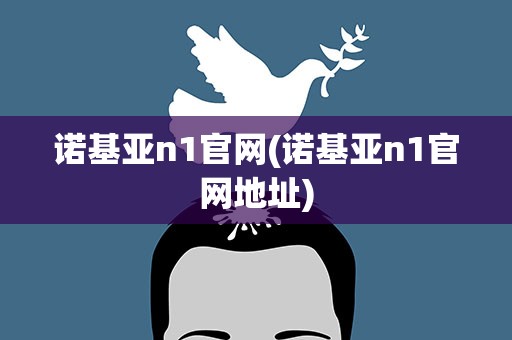 诺基亚n1官网(诺基亚n1官网地址)