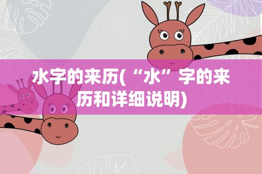 水字的来历(“水”字的来历和详细说明)