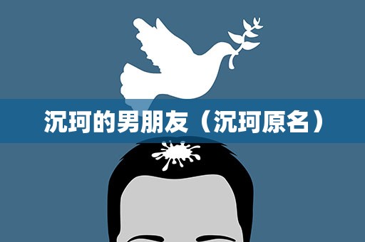 沉珂的男朋友（沉珂原名）