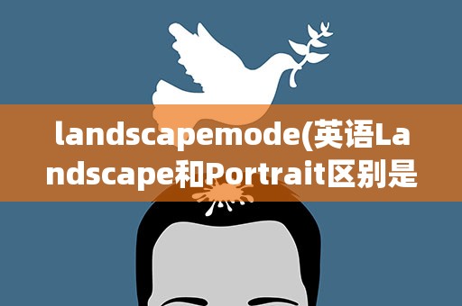 landscapemode(英语Landscape和Portrait区别是什么)