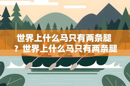 世界上什么马只有两条腿 ？世界上什么马只有两条腿