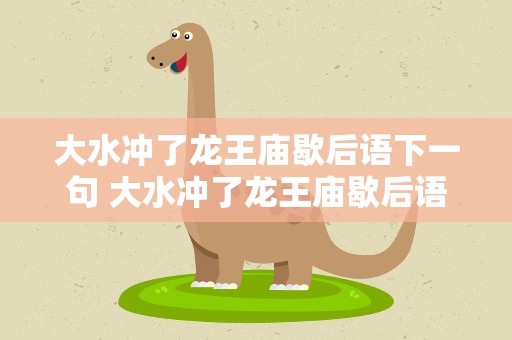 大水冲了龙王庙歇后语下一句 大水冲了龙王庙歇后语下一句是什么
