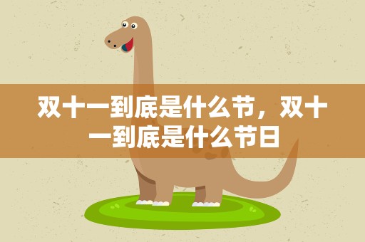 双十一到底是什么节，双十一到底是什么节日