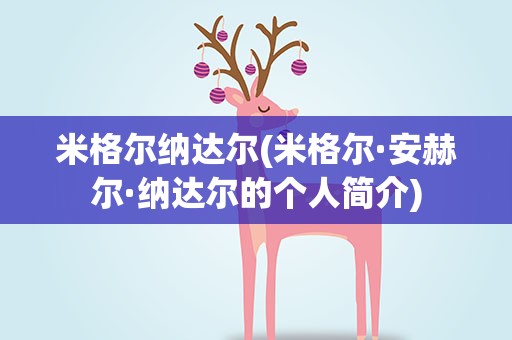 米格尔纳达尔(米格尔·安赫尔·纳达尔的个人简介)