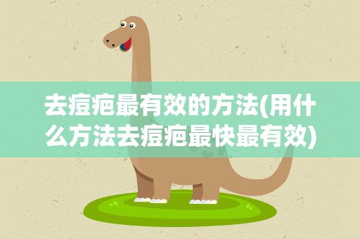 去痘疤最有效的方法(用什么方法去痘疤最快最有效)