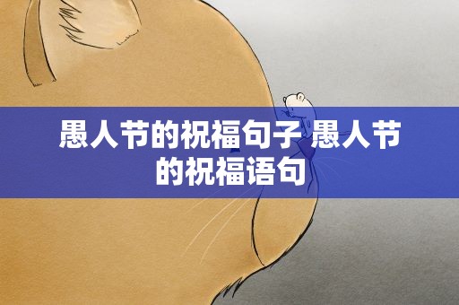 愚人节的祝福句子 愚人节的祝福语句