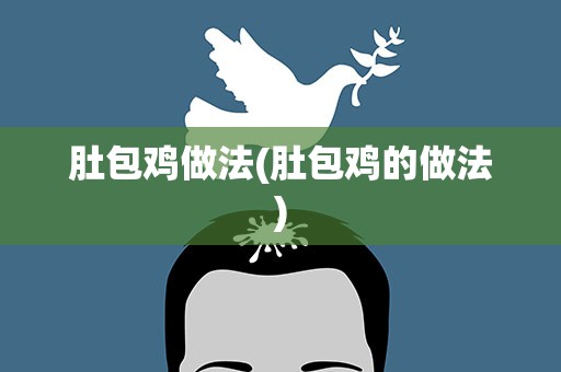 肚包鸡做法(肚包鸡的做法)