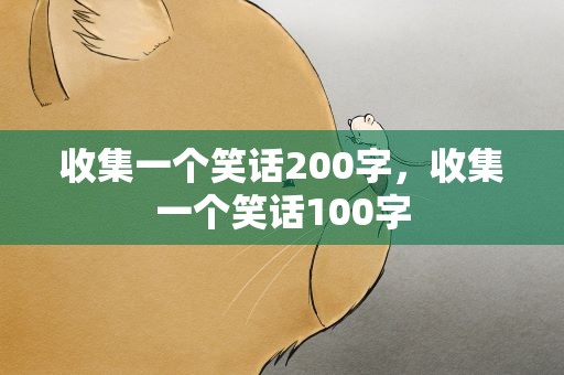 收集一个笑话200字，收集一个笑话100字