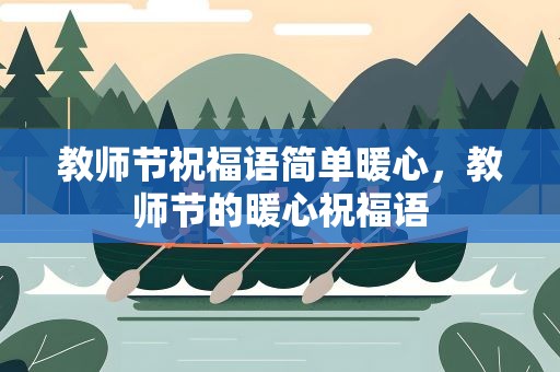 教师节祝福语简单暖心，教师节的暖心祝福语