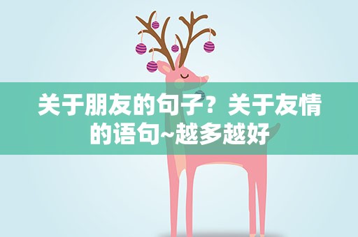 关于朋友的句子？关于友情的语句~越多越好