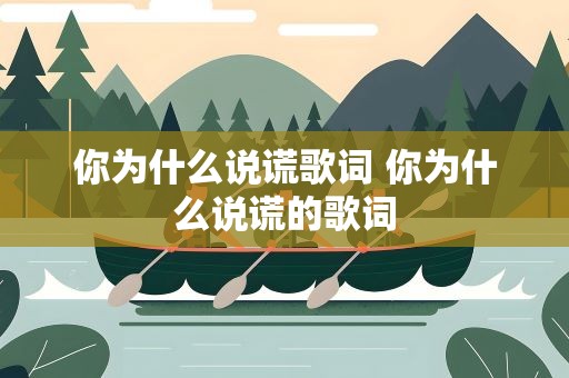 你为什么说谎歌词 你为什么说谎的歌词