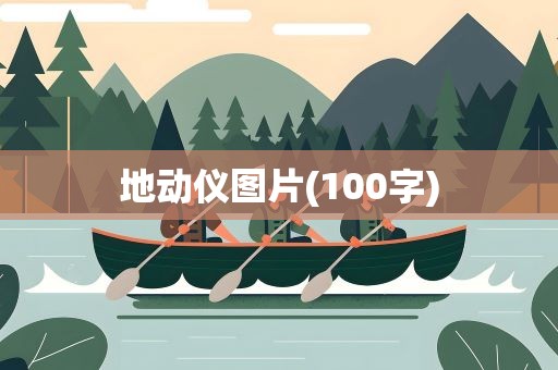 地动仪图片(100字)